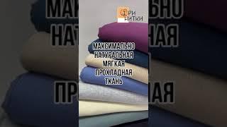 Магазин ткани Три Нитки. Футер, Лён, Лапша в розницу и ОПТом