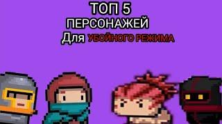 Soul knight , ТОП 5 персонажей для прохождения убойного режима.