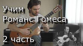 Как играть Романс Гомеса (2часть) на гитаре. Romance de Amor (lesson guitar & tabs)