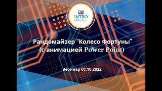 Мастер-класс PowerPoint. Рандомайзер «Колесо Фортуны», c анимацией