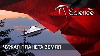 Чужая планета Земля | Документальный фильм