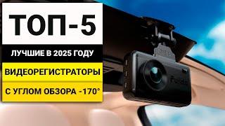 Лучшие видеорегистраторы с углом обзора 170 градусов | ТОП-5 в 2025 году