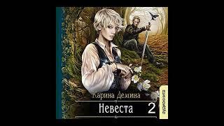 01. 02. Карина Демина - Мир камня и железа. Книга 1. Невеста. Часть 2