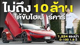 แค่ 7.9 ล้าน ก็ได้ขับ Hyper Car EV แรงระดับ 1224 แรงม้า | HYPTEC SSR