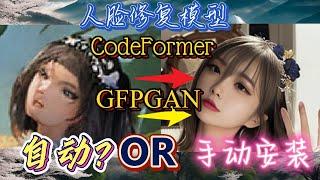 Stable Diffuision，GFPGAN和CodeFormer如何安装？是否成功安装？#stablediffusion