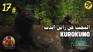 كونان اكسايل: البحث عن رأس الدب كوروكومو Kurokumo  - CONAN EXILES - The Age of Calamitous S2