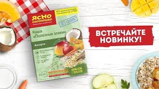 Новинка! «Ясно Солнышко» каша Полезные злаки!