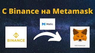 Как перевести средства с Binance на Metamask / Как пополнить Polygon (Matic) на Metamask