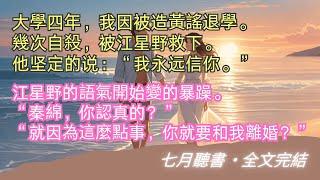 完結小說【此去經年，不復相見】盛夏禮懇求了秦釗川半年，把春遊變成了秋遊。他這才答應陪盛夏禮外出度假一天。#江星野 #秦綿 #一口氣看完 #完整版 #小說 #故事 #爽文 #完結