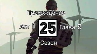 25 сезон, Акт 1,глава 3. Last Day on Earth продолжаем прохождение