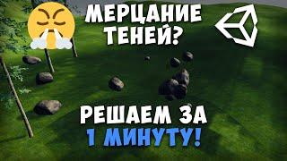 Как убрать мерцающие тени в unity 2021