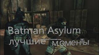 Batman  Arkham Asylum лучшие моменты приколы из игр