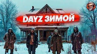 Дэйз зимой - Dayz frostline стрим #1