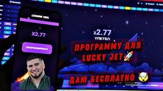 Программа для взлома лаки джет  | Lucky Jet Hack 