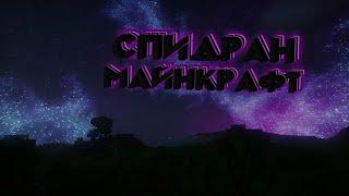 СПИНДРАН МАЙНКРАФТ | АНАРХИЯ МАЙНКРАФТ 1.14.4 | ВЫЖИВАНИЕ НА BLADEKINGS | НЕЛОВКИЕ МОМЕНТЫ?!