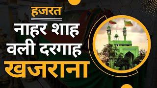 Hazrat Nahar Shah Wali Dargah (Khajrana) Indore | नाहरशाह वली की दरगाह | इंदौर की सबसे पुरानी दरगाह