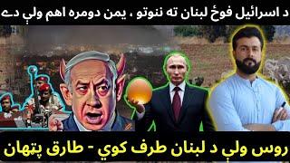 Ground Operation in Lebnon - Why Yemen is so Important - Role of Russia - Tariq Pathan