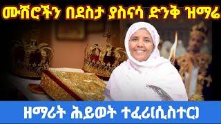 #ethiopia||ወንድና ሴት አድርጎ እንደፈጠራቸው || ዘማሪት ሕይወት ተፈሪ #ከብካብ_ቲዩብ#wedding #serg#ሠርግ #የሰርግ_መዝሙር