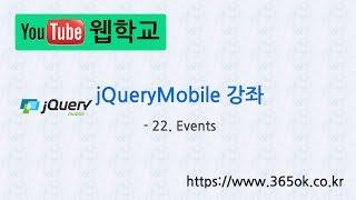 jQuery Mobile 강좌 22. Events