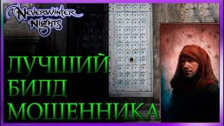 ГАЙД Neverwinter Nights Мошенник (престиж классы для билда плута и вора - ассасин и теневой танцор)