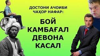 Достони ачоиб пандомуз дар бораи Бой Камбагал Девона Касал ва Мурда