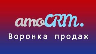 Что такое сделки в amoCRM и как с ними работать в воронке продаж + интеграция PlatformaLP в amoCRM