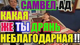 Saveliy Ad какая же ты дрянь неблагодарная /adamyan Самвел Адамян grandenikо