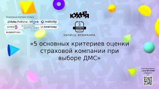 5 основных критериев оценки страховой компании при выборе ДМС