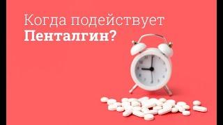 Пенталгин: инструкция по применению