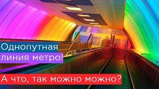 Однопутная линия метро? А что, так можно было? Метрополитен Стамбула, Турция