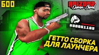 ГЕТТО СБОРКА ДЛЯ ЛАУНЧЕРА ARIZONA RP / SAMP - ГТА САМП (gta in desc)