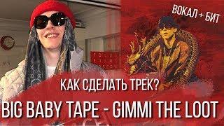 КАК СДЕЛАТЬ ТРЕК BIG BABY TAPE - GIMME THE LOOT Сведение Вокала и Баса FL Studio