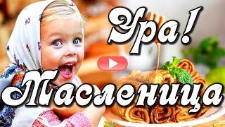 Масленица! Поздравляю с Масленицей! Веселое поздравление с Масленицей. Красивая музыкальная открытка