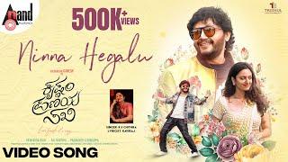 Ninna Hegalu Video Song | Krishnam Pranaya Sakhi | Golden⭐Ganesh | K.S.Chithra | Saikarthic |Kaviraj