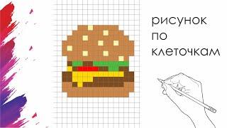 Как Нарисовать Бургер По Клеточкам | Burger | #pixelart