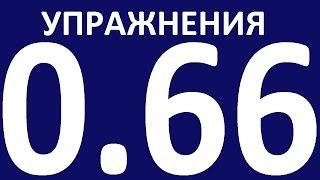 УПРАЖНЕНИЯ - ПРАКТИЧЕСКАЯ ГРАММАТИКА АНГЛИЙСКОГО ЯЗЫКА С НУЛЯ УРОК 66 Уроки английского языка