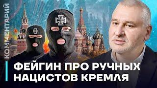 Марк Фейгин про ручных нацистов Кремля