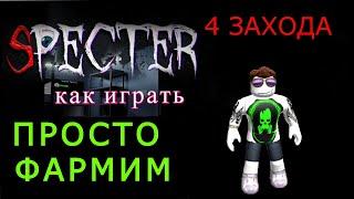 SPECTER ROBLOX, 4 захода фармим, Спектер роблокс как играть, что делать.