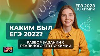 КАКИМ БЫЛ ЕГЭ 2022? | Разбор заданий с реального ЕГЭ по химии