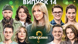 Актори серіалу Голова vs Актори серіалу К.О.Д. – єПитання-4 з Лесею Нікітюк – Випуск 14