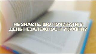 Флешмоб "Книги ЧИТАЙської незалежності" до Дня Незалежності України