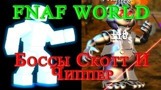 FNAF WORLD - Боссы Скотт И Чиппер