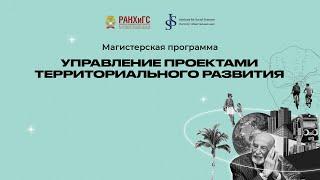 Программа магистратуры «Управление проектами территориального развития» ИОН РАНХиГС