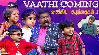 Vaathi Coming - அசத்திய குழந்தைகள்..! Chella Kutties | Epi 11 | Part2 | Imman Annachi | Kalaignar TV