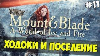 Mount & Blade: A World of Ice and Fire - ХОДОКИ И ПОСЕЛЕНИЕ! #11