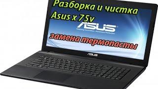 Asus x75v разборка (Disassembly and cleaning Asus x75v)