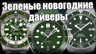 Зеленые дайверские часы: Certina, Omega, Breitling и др.