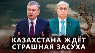 Казахстан ждет водная катастрофа?