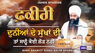 Je Milje Fakiri Tere Naam Wali Dateya | Baba Amarjit Singh Galib Khurd | IsherTV