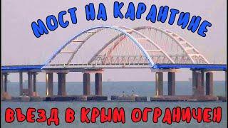 Крымский мост(апрель 2020)Большие ограничения на въезд в Крым.Мост на карантине.Керчь Южная сегодня